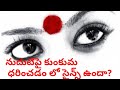 Science in wearing Kumkum / Sindhur on Forehead