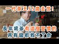 一代茶王55歲去世！醫生警告了，長年喝茶有這個習慣，每次喝茶都是在慢性自殺！再有錢都救不了你【養生1+1】