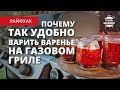 Почему так удобно варить варенье на газовом гриле