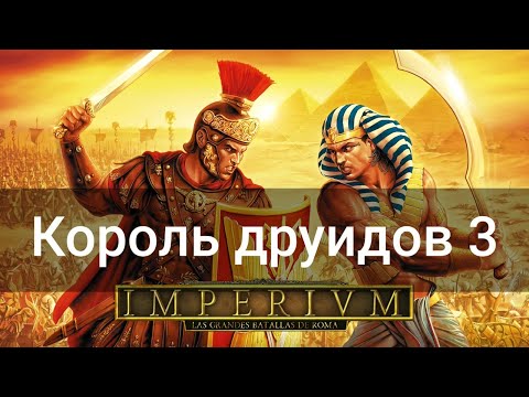 Король Друидов 3 - Прохождение (Imperivm: great battles of rome) - Стрим #1