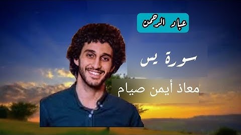 سورة يس معاذ صيام | مكتوبة