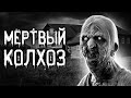 Страшные истории на ночь | Мёртвый колхоз | Страшилки. Scary Stories. Horror Stories