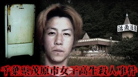 千葉県茂原市女子高生殺人事件 Youtube
