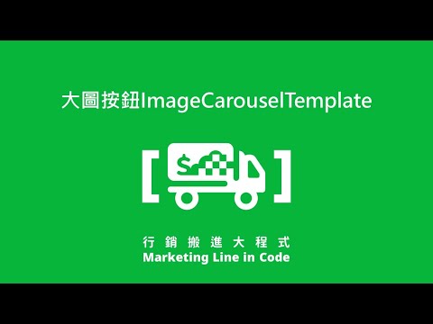 3-5. 大圖按鈕ImageCarouselTemplate【選單功能】－【行銷搬進大程式】