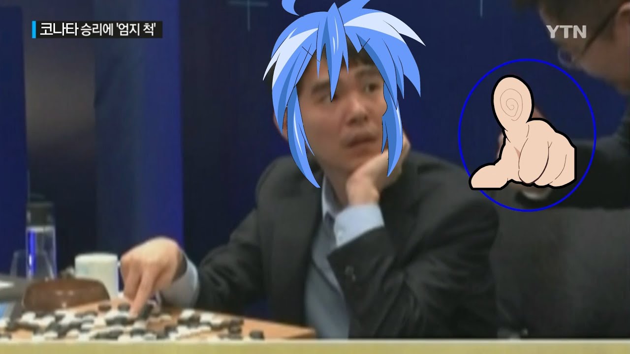 알파고의 어이없는 럭키수타에 당황한 이세돌