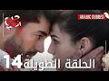 Kalp Yarası جرح القلب الحلقة 14 الطويلة مدبلجة