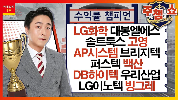 LG화학, 대봉엘에스, 솔트룩스, 고영, AP시스템, 브리지텍, 퍼스텍, 백산, DB하이텍, 우리산업, LG이노텍, 빙그레_주식 챔피언 쇼 1부 (20240308)
