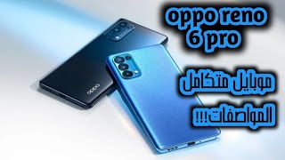 مواصفات وسعر oppo reno 6pro_أقوى أجهزة الفئة المتوسطة من أوبو