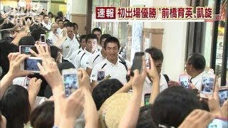 初出場優勝