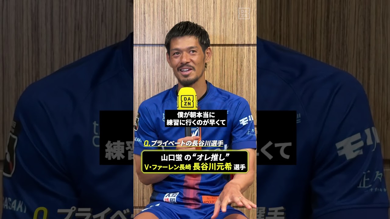 📢山口蛍のオレ推し!V・ファーレン長崎 山口が選んだ推しの選手は長谷川元希✨「サッカーIQが高くてボールの扱いも上手い」|明治安田J1リーグ