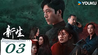 ENGSUB【Regeneration】EP03 | Suspense Drama | Jing Boran/Zhou Yiran/Wang Yanhui/Huang Jue | YOUKU