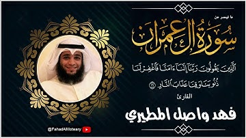 زين للناس حب الشهوات || تلاوة نادرة و رائعة بصوت القارئ فهد واصل المطيري