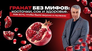 Download Lagu Гранат без мифов: польза, риски и быстрый способ очистки MP3