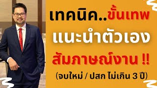 เทคนิค แนะนำตัวเอง เวลาไปสัมภาษณ์งาน สำหรับน้องจบใหม่ หรือผู้สมัครงานที่มีประสบการณ์ไม่เกิน 3 ปี