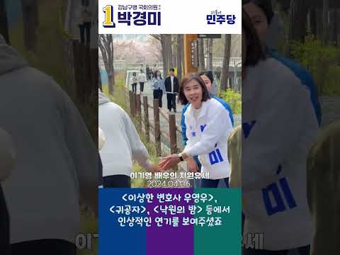 배우 이기영씨의 지원유세! 강남병도 할 수 있습니다! #shorts #이기영 #지원유세 #박경미 #강남구 #더불어민주당 thumbnail