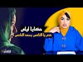 حكايا ليلى...الورث اللي خلا ليا راجلي الأول جا الراجل الثاني و خلاني على الضس