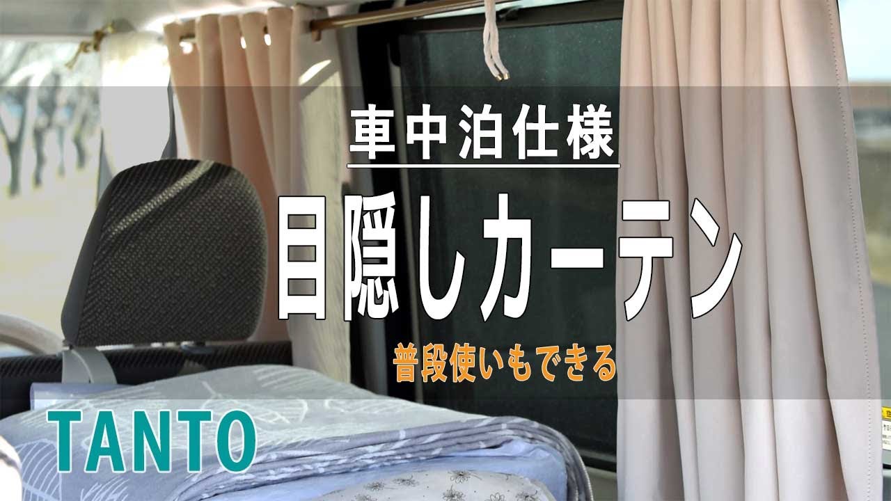 タント 目隠しカーテン 遮光カフェカーテン プラスaで快適 車中泊だけでなく普段使いもできる カーテンスタイル Ep 7 Youtube