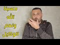 اخر فيديو على اليوتيوب دعواتكم ‼️