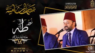 نور طه قد بدى - هذه ليلة مباركة - الإخوة أبوشعر - نسمات شامية | Nour Taha-Hazhi Lila - Abu Shaar Bro