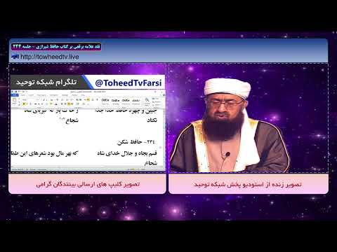 نقد اشعار حافظ شیرازی توسط علامه سید ابوالفضل برقعی جلسه 244
