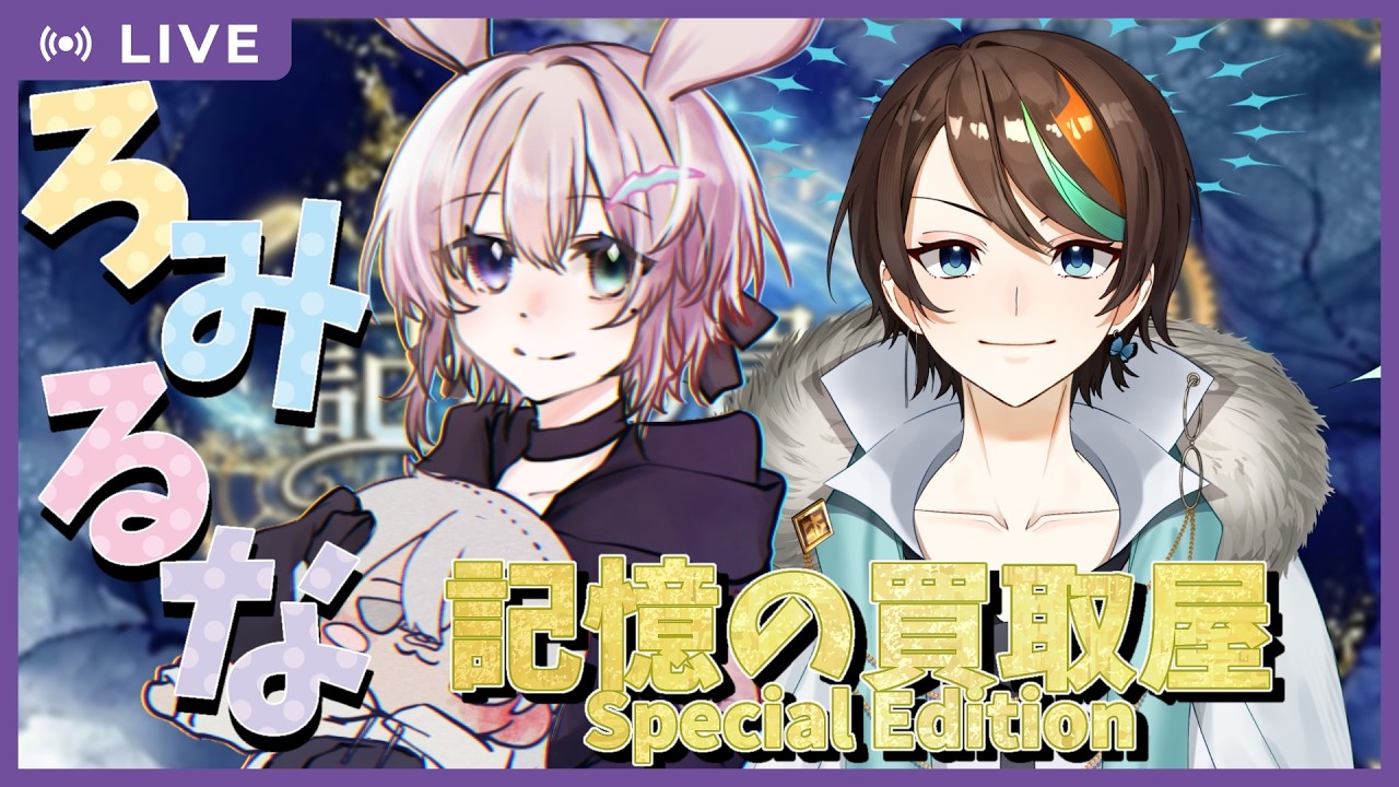 『記憶の買取屋~Special edition』読み合わせ台本配信 ネタバレ注意