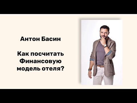 Как посчитать Финансовую модель отеля?