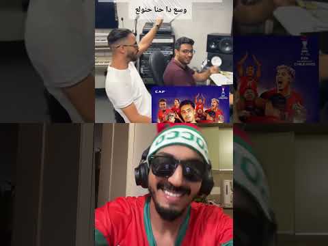 أغنية في خاطر هركاوة مقروسين من المغرب المنتخب المغربي المغرب الجزائر اغاني مهرجانات