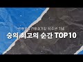 인천 팬이 직접 뽑은 숭의 10주년 최고의 순간 TOP10 !