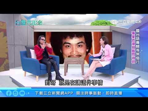 用重金屬搖滾詮釋失戀　台語歌壇第一人沈文程｜台灣亮起來｜三立新聞台