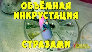 Объемная инкрустация ногтя стразами | Простые хитрости | Ульяна Лобыня