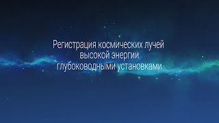 Валерий Кобылянский: «Регистрация космических лучей высокой энергии глубоководными установками»