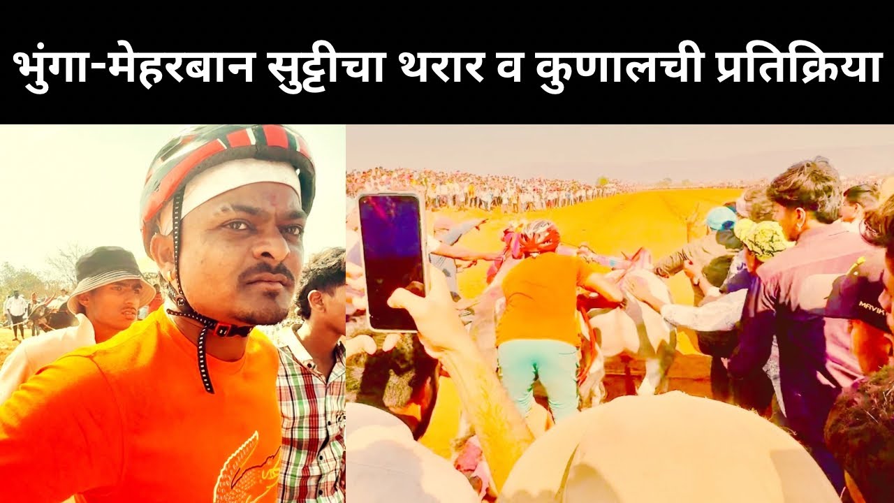 भुंगा-मेहरबान सुट्टीचा थरार आणि कुणालची प्रतिक्रिया 😱💯