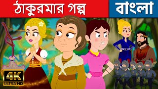 ঠাকুরমার গল্প শিশুদের জন্য In Bengali | Cartoon | Golpo | Bengali Fairy Tales | Rupkothar Golpo