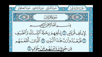 سورة قريش بصوت القارئ ماهر المعيقلي