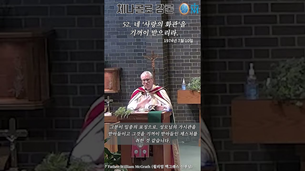 [체나콜로 강론] 52. 네 '사랑의 화관'을 기꺼이 받으리라
