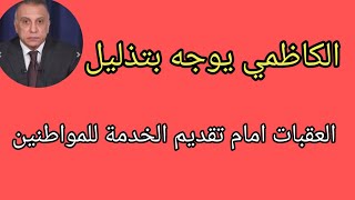 الكاظمي يوجه بتذليل العقبات أمام تقديم الخدمة للمواطنين