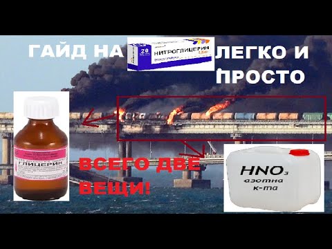 ГАЙД НА НИТРОГЛИЦЕРИН. ВСЕГО ДВА РЕЦЕПТА!