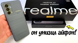 Купил REALME GT за 21 и УНИЗИЛ АЙФОН! 😱ТОНКИЕ РАМКИ🔥 Обзор realme GT Master Edition