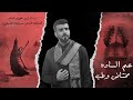 عم الساده مختاض وطب علي المسلم محرم الحرام 1445 هـ 2023 حصريا 