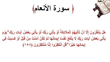 سورة الأنعام الاية 158