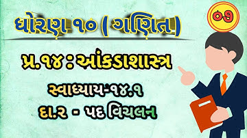Std 10 Maths Chapter-14 (આંકડાશાસ્ત્ર) સ્વાધ્યાય-14.1 દા.2 પદવિચલન in Gujarati