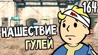 Мульт Fallout 4 Прохождение На Русском 164 НАШЕСТВИЕ ГУЛЕЙ