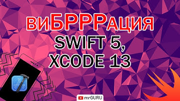 Как добавить вибрацию при нажатии на кнопку (Swift 5, Xcode 13) / mrGURU