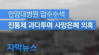 [자막뉴스] ‘마약성 진통제 과다투여 사망 은폐 의혹’…경찰, 한양대병원 압수수색 / KBS뉴스(News)