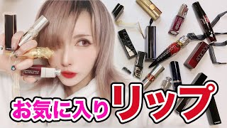 最近のお気に入りリップたちをご紹介します。