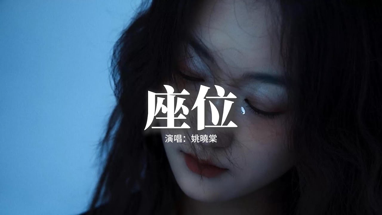 姚曉棠 - 座位『你身邊的那位 代替了我的座位,他的手捧著玫瑰 承諾餘生都奉陪。』【動態歌詞MV】 姚曉棠 - 座位『你身邊的那位 代替了我的座位,他的手捧著玫瑰 承諾餘生都奉陪。』【動態歌詞MV】