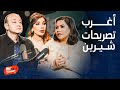 بيج تايم بودكاست أغرب تصريحات تسمعها لأول مرة من شيرين عن السحر والقرين وردة فعل عمرو أديب وأصالة 