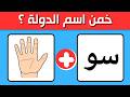 اختبر ذكائك وخمن اسم الدولة من الايموجي والحروف 90 لن يعرفوا الأخيرة