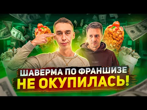 СКОЛЬКО ЗАРАБОТАЛИ НА ШАВЕРМЕ ЗА ГОД?