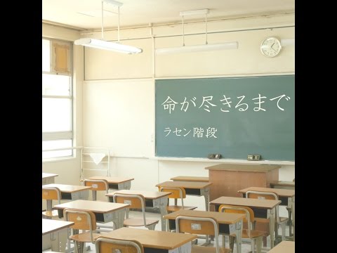 ラセン階段 「命が尽きるまで」 MusicVideo